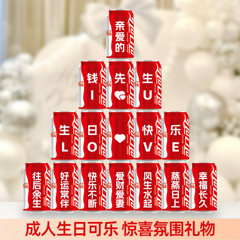 成人生日氛围惊喜可乐定制刻字