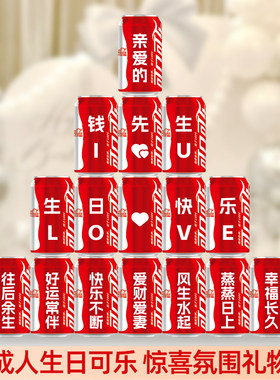 成人生日氛围惊喜可乐定制刻字