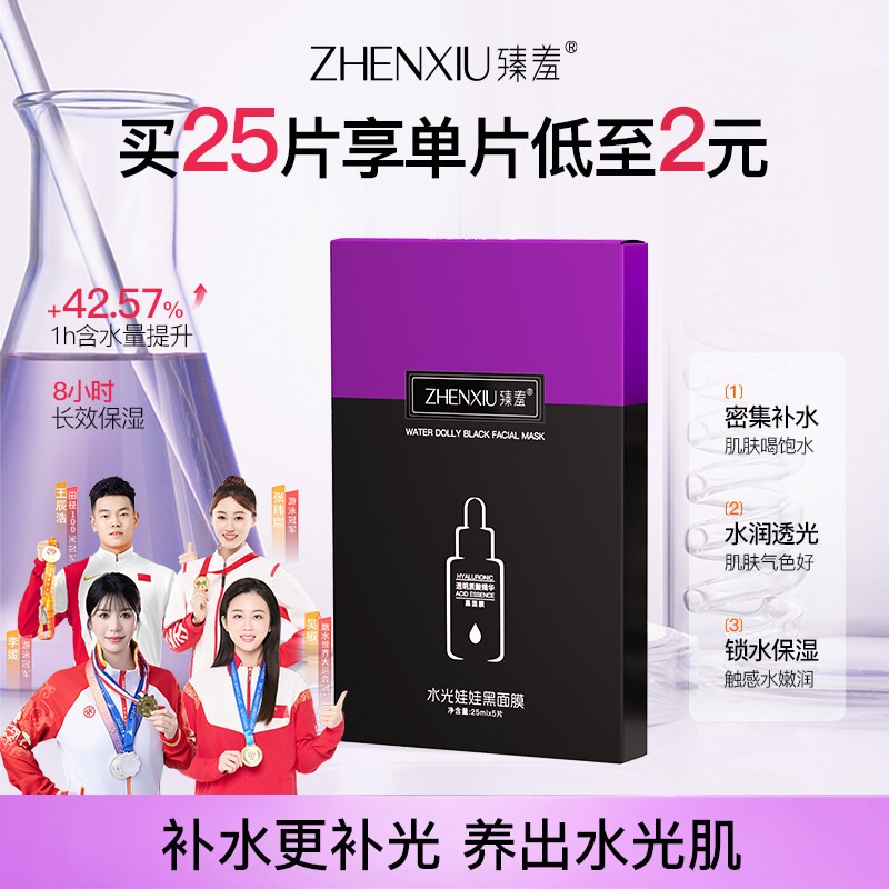 臻羞水光娃娃黑面膜补水保湿水润嫩肤提亮护肤品男女专用官方正品