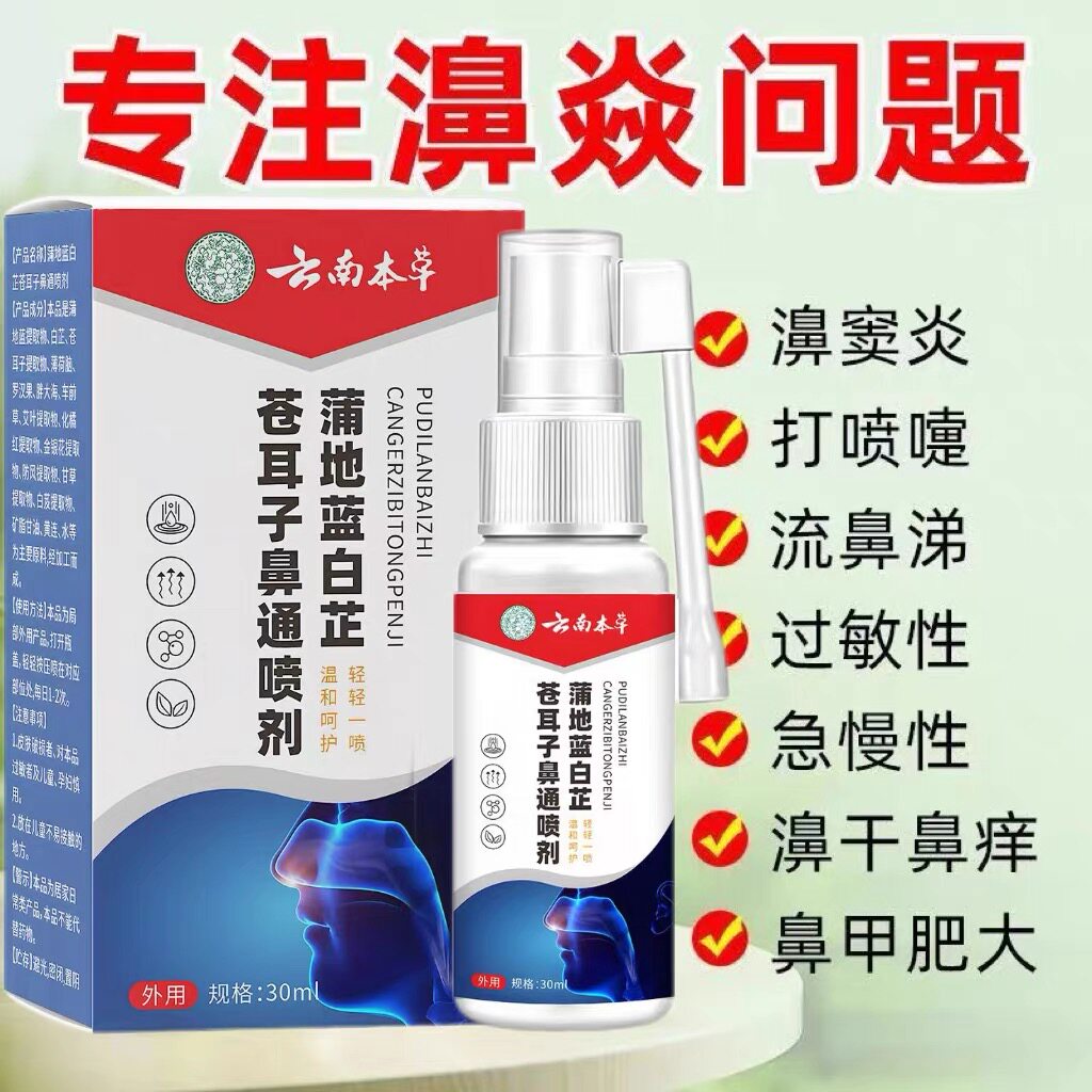 【正品直发】蒲地蓝鼻通喷雾鼻腔皮肤消毒护理（消）
