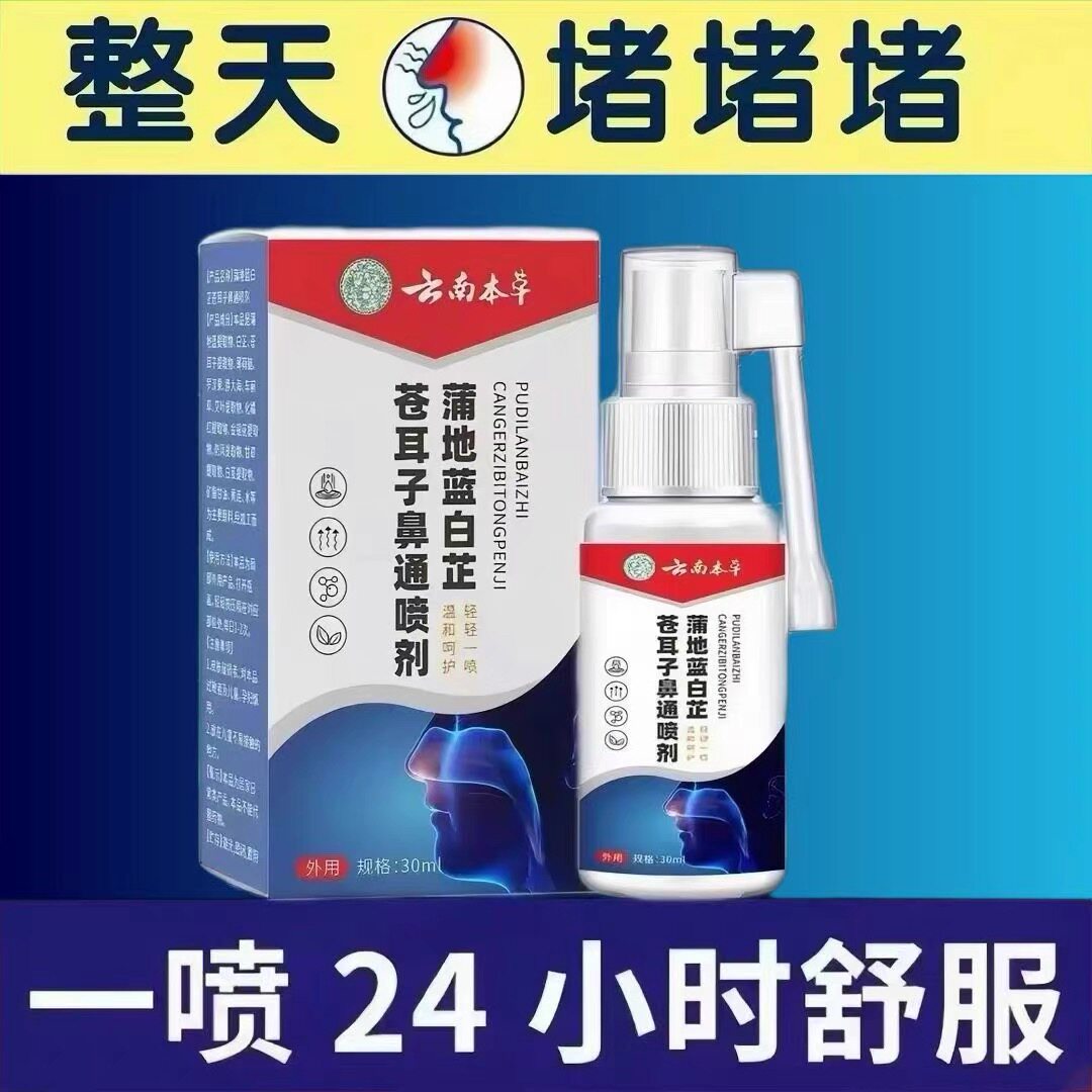 【正品直发】蒲地蓝鼻通喷雾鼻腔皮肤消毒护理（消）