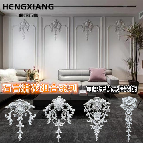 法式拼花背景墙造型恒翔石膏