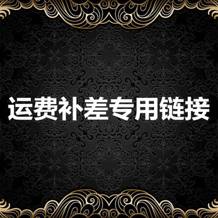 运费专用链接。切勿私拍