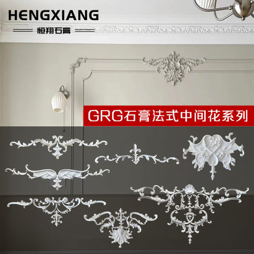 法式角花背景墙GRG石膏