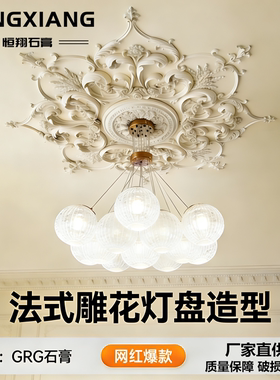 石膏GRG法式灯盘吊顶拼花雕花花角小红书同款天花线条造型顶角花