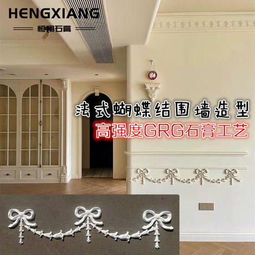 法式中古GRG石膏蝴蝶结围墙
