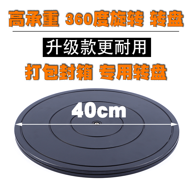 40cm承重塑料盆景展示家具布料旋转打包转盘台圆转台餐桌底座神器-封面