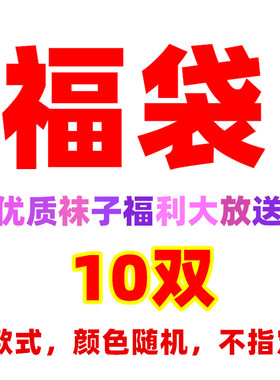 5双10双】超值盲盒袜子，颜色，款式随机发，非质量问题BU退换