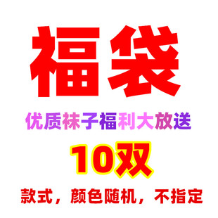 5双10双】超值盲盒袜子，颜色，款式随机发，非质量问题BU退换