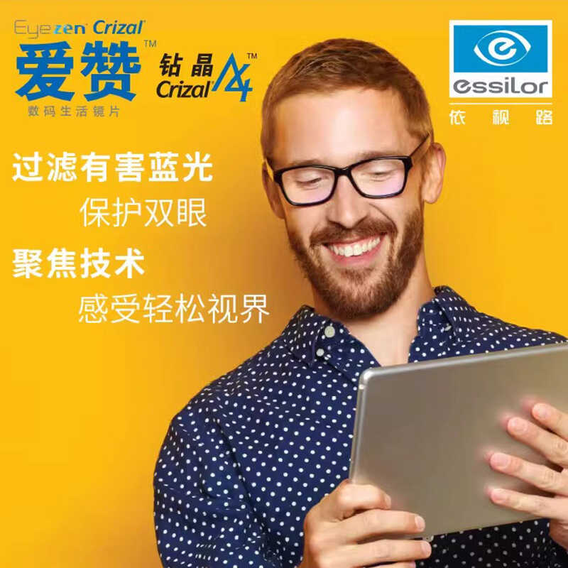依视路爱赞A4膜致防蓝光非球面防护型舒压型增强型镜片缓解视疲劳