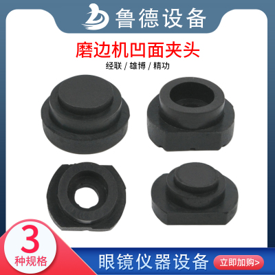 眼镜加工设备配件自动磨边机垫片