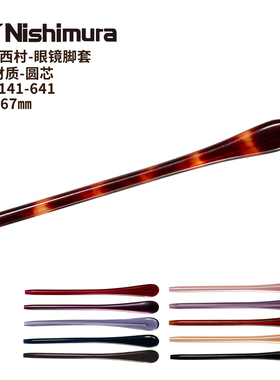 西村141-641眼镜脚套CP圆芯1.2mm长插芯67mm镜腿套防滑维修更换件