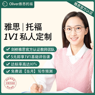 1v1一对一私人定制课程口语写作模拟讲解答疑监督 Oliver雅思托福