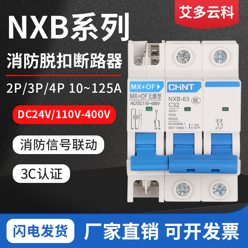 正泰交流电分励脱扣器辅助触头