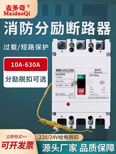 220V分励脱扣器3P4P强切空开160a 塑壳式 分励断路器机床消防DC24V