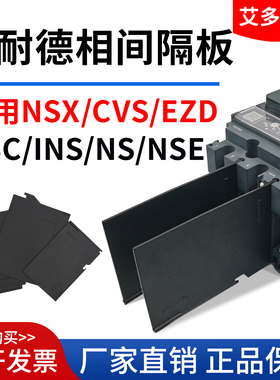 配施耐德EZD断路器相间隔板NSX隔弧片防电弧隔板CVS灭弧片绝缘片