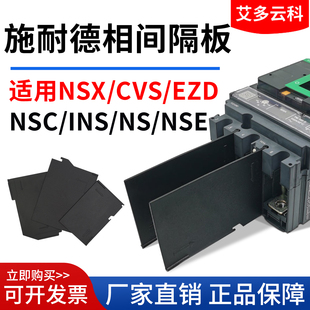 配施耐德EZD断路器相间隔板NSX隔弧片防电弧隔板CVS灭弧片绝缘片