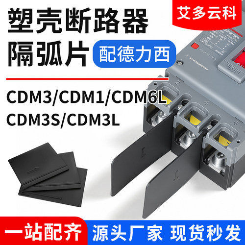 配德力西CDM3灭弧片挡弧板