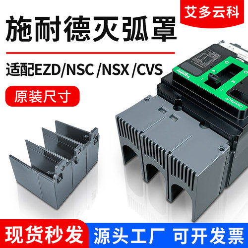 配施耐德EZD断路器NSC灭弧防护罩