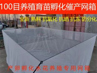 新款100目孵化产卵育苗催产水蛭蚂蟥水花夏花锦鲤观赏鱼养殖网箱