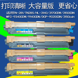 TN285 DCP9020 3140 适用 9340 281 3170 3150cdn硒鼓粉盒 兄弟TN