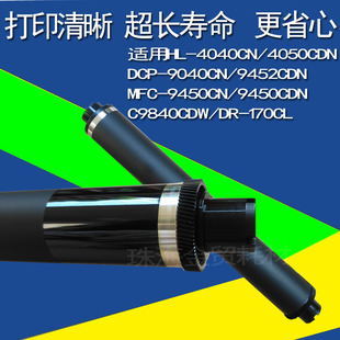 9040CN 4040CN DCP 9452CDN硒鼓鼓 4050CDN 适用兄弟DR170CL