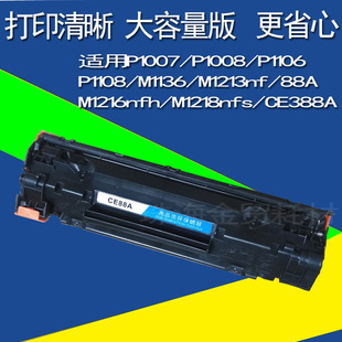 适用HP388A 1136 1218 88A硒鼓 P1108 1216 P1106 1008 1007 1213
