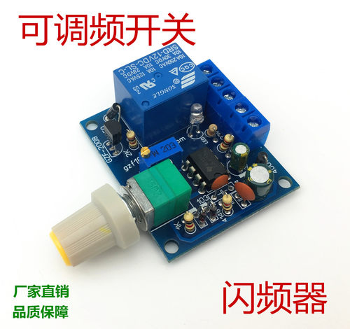 可调频率继电器板混频闪频器控制