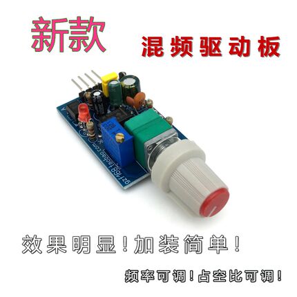多功能逆变器加装混频驱动小板 带开关后极闪频板 可调频率电路板
