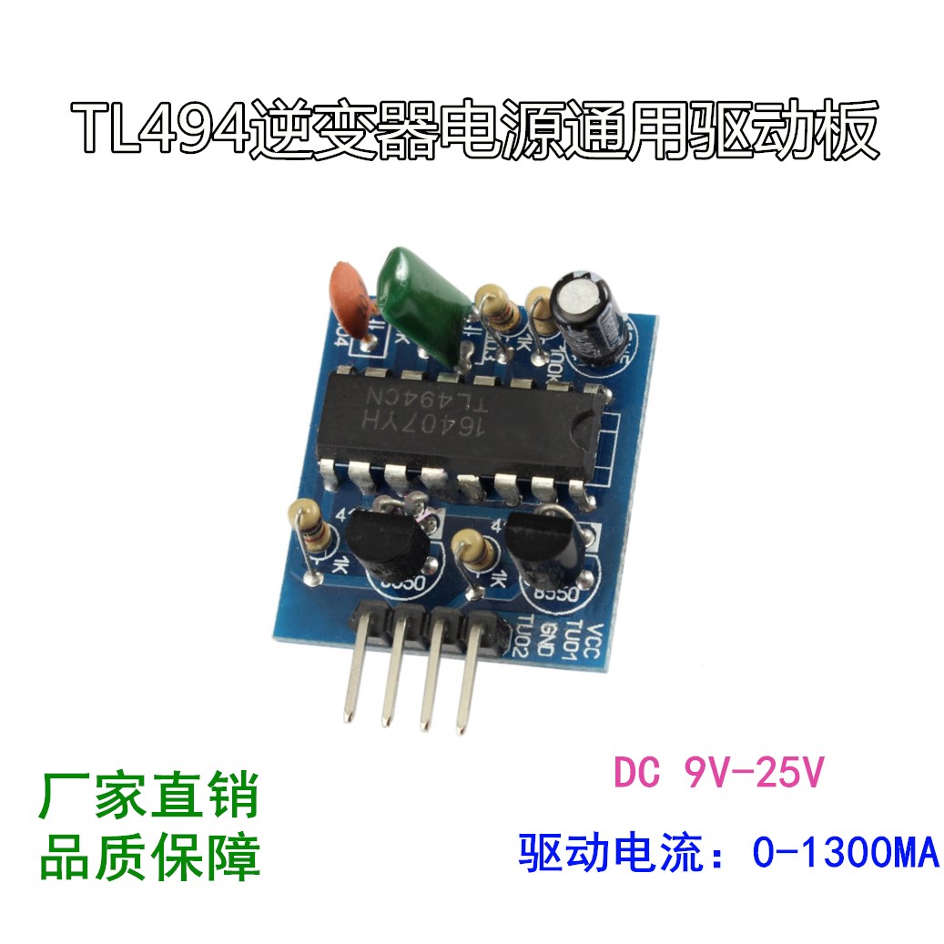 TL494逆变器驱动板电源通用驱动