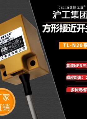 沪工金属接近开关TL-N20ME1 E2 F1 F2 D1 D2方形限位感应器传感器