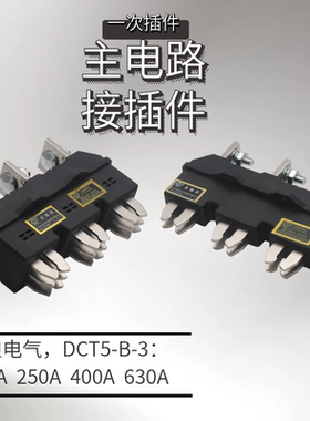 海坦插件主电路动插件DCT5-B-3-125A250A400A630一次插件静座DCZ6