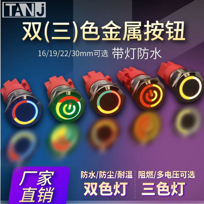 天玑电器金属按钮双色按钮灯