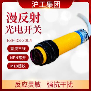 DS30C4 Y2漫反射传感器三线NPN常开 沪工光电开关E3F