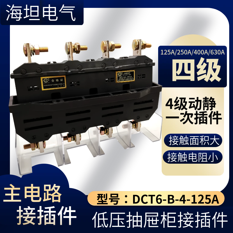 四相主电路接插件DCT6-B-4-125A/250/400/630A抽屉柜4级一次插件