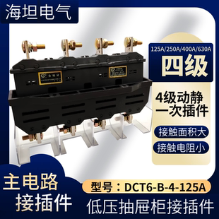 四相主电路接插件DCT6-B-4-125A/250/400/630A抽屉柜4级一次插件