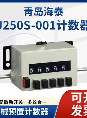 正品青岛海泰计数器J250S-001机械预置计数器微动开关连接计数器