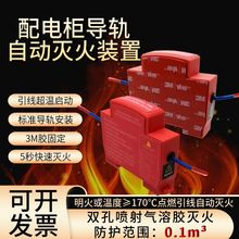 导轨卡扣式自动灭火装置配电柜电表箱热气溶胶灭火器气体灭火贴