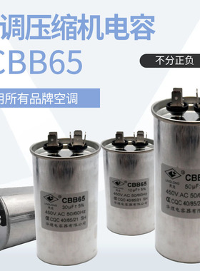CBB65空调电容压缩机启动电容20/25/30/35/40/45/50/60/70UF 450V