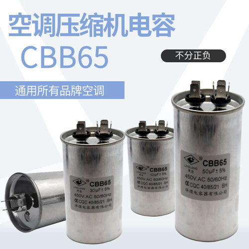 空调电容CBB6525/30/45/50UF