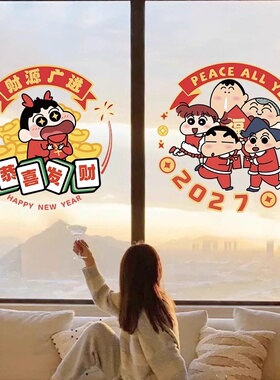 蜡笔小新新年春节窗花静电贴窗户玻璃贴纸2027新年装饰福字门贴画