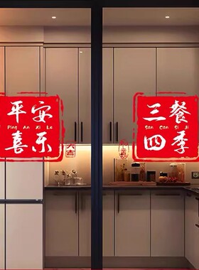三餐四季厨房门装饰贴纸玻璃推拉门贴入宅氛围布置乔迁之喜静电贴