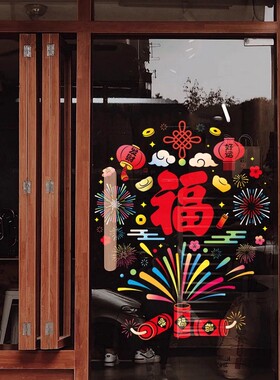 2026新年福字窗花贴纸春节氛围喜庆装饰贴画店铺橱窗玻璃推拉门贴
