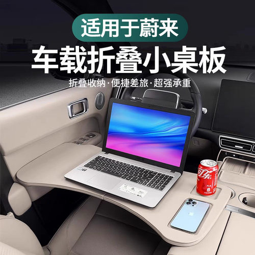 蔚来通用折叠车载小桌板带手机槽