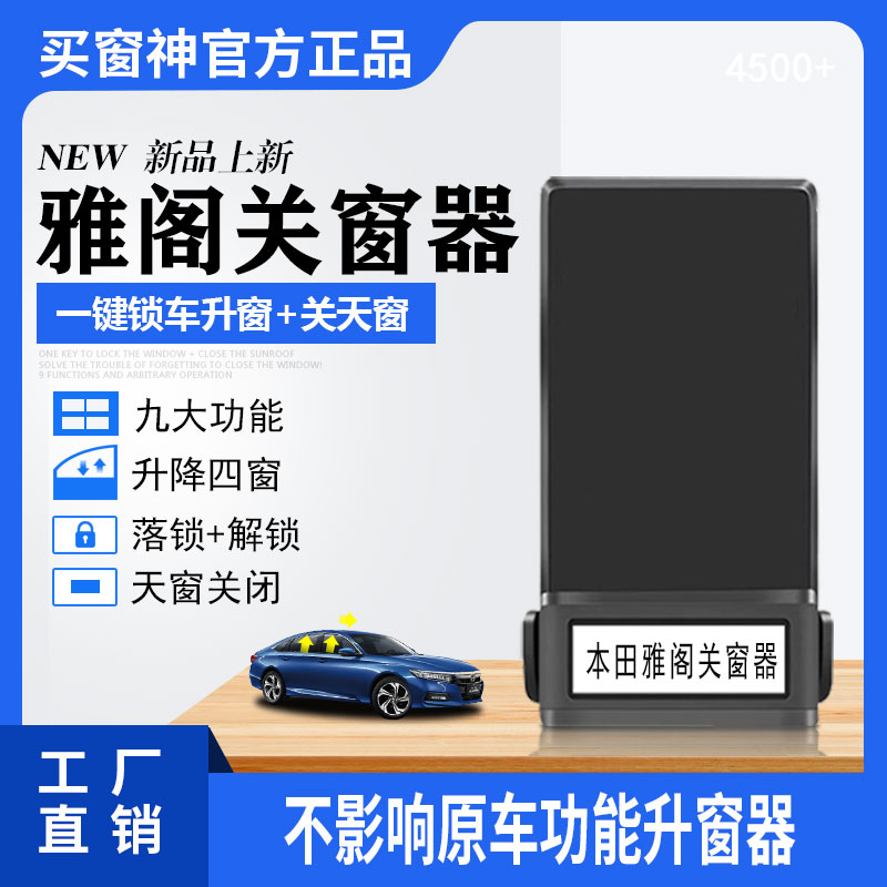 窗神适用于本田十代雅阁自动升窗器车窗玻璃升降器锁车关窗器改装