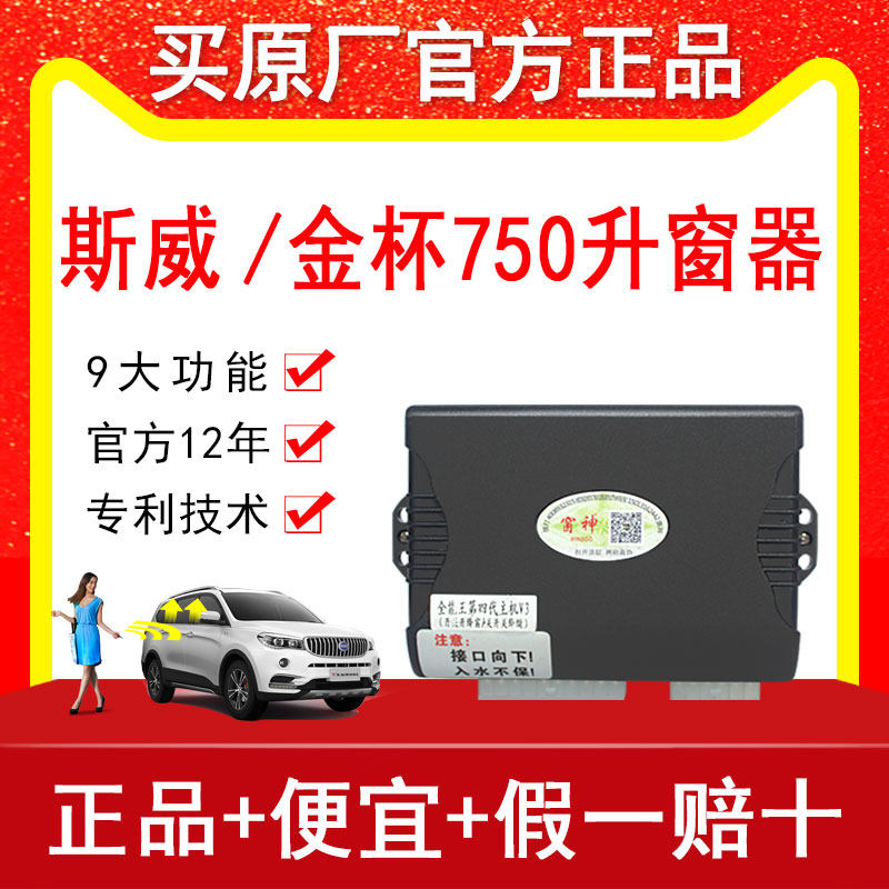 金杯750 斯威X7x3自动一键升窗器车窗玻璃升降器锁车关窗器改装件