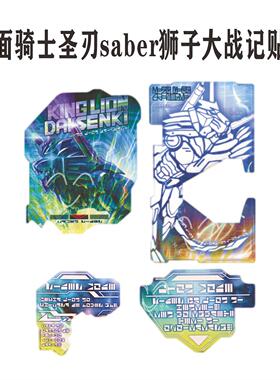假面骑士圣刃saber狮子大战记贴纸
