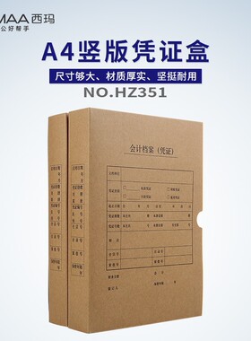 西玛全A4竖版凭证盒（220*305*50）优选 HZ351 600克/ 6501 674克