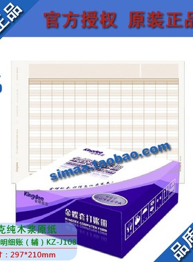 特价 正品 金蝶凭证打印纸/凭证纸/多栏明细账 辅 KZ-J108