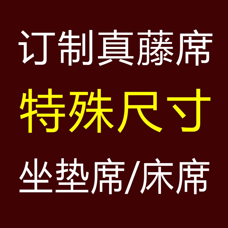 定制藤席沙发坐垫天然真藤席野山藤席订做特殊尺寸